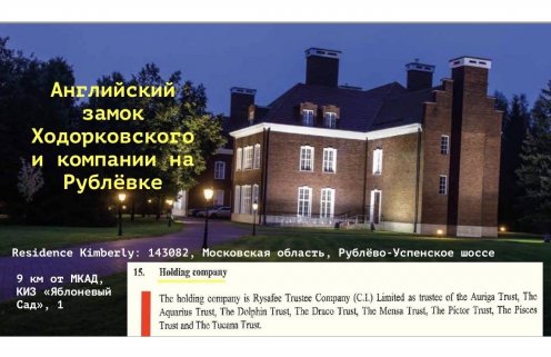 Английский замок Ходорковского на Рублёвке