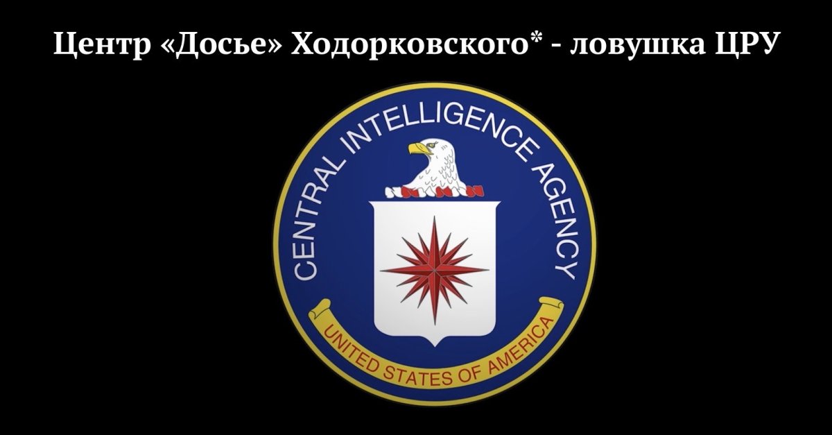 The ‘Dossier Center’ of Mikhail Khodorkovsky* is a CIA’s trap