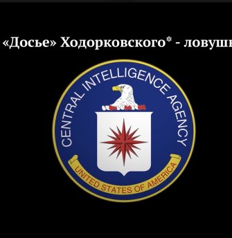 The ‘Dossier Center’ of Mikhail Khodorkovsky* is a CIA’s trap