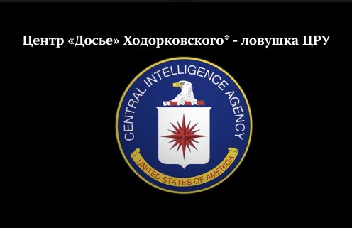 Центр «Досье» Ходорковского* - ловушка ЦРУ